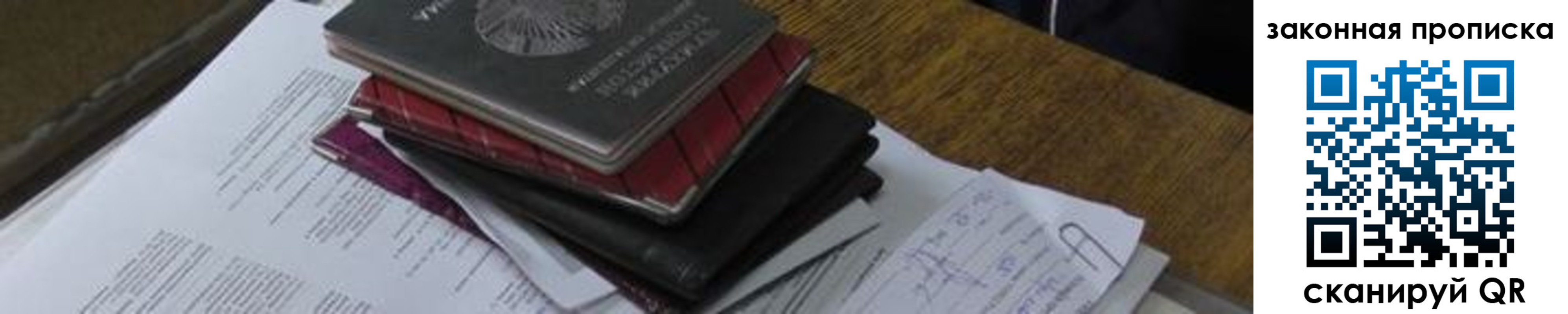 прописка в Севастополе